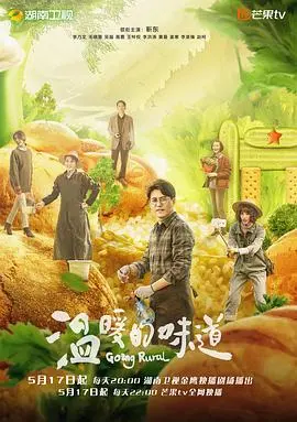 《温暖的味道》:乡村振兴与人性的光辉,一场美食与心灵的治愈之旅