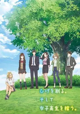 《剃须。然后捡到女高中生》:意外同居背后的成长与救赎