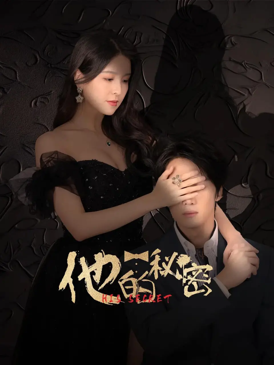 《他的秘密》:深藏的爱与谎言,揭露人性的脆弱与复杂