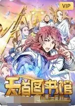 《天道图书馆》:知识的试炼与觉醒,一场超凡之旅