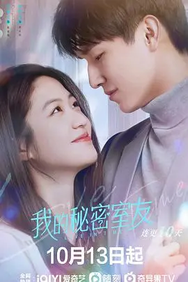 我的秘密室友 海报