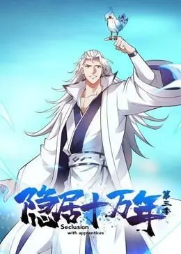 《隐居十万年 第三季》:深山隐居的终极生存挑战!