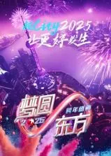 梦圆东方·2025跨年盛典:视听盛宴,点亮新年希望