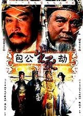 《包公生死劫》:铁面无私的包青天,权谋与正义的生死较量