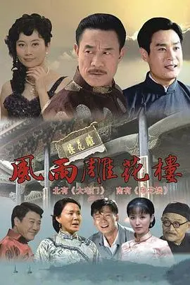 《风雨雕花楼》:权力倾轧下的家族秘辛与命运纠葛