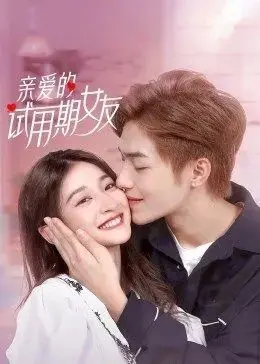 《亲爱的试用期女友》:爱情与试炼,甜蜜与成长之旅