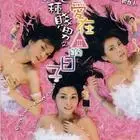 绝种贱男:三级片中的爱情与荒诞,尺度与笑点的碰撞