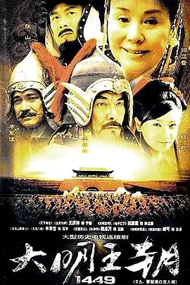 重塑历史的史诗巨制:深度解析《大明王朝1449》