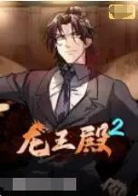 龙王殿 第二季:热血回归,再掀守护狂潮!