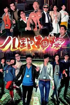 《八卦神探(粤语)》：爆笑侦探喜剧的港式风味