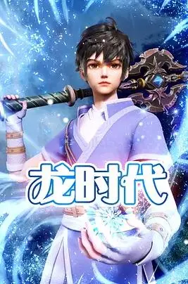 东方传奇:《龙时代》中的龙族崛起与英雄史诗