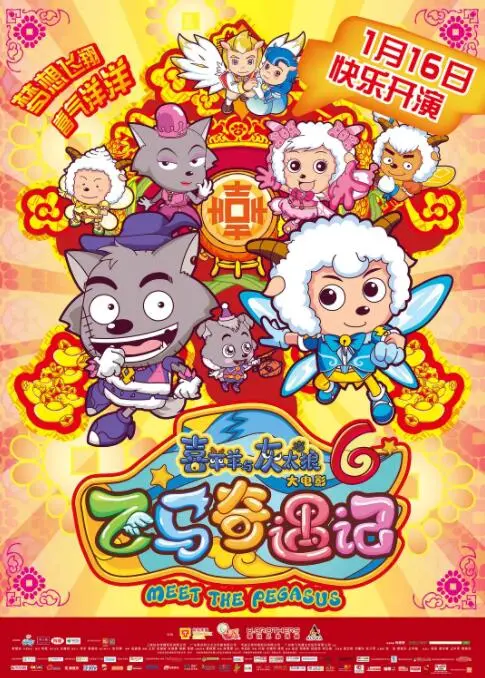 喜羊羊与灰太狼飞马奇遇记:羊村冒险,飞马守护正义!