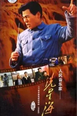 冼星海：传奇音乐家的奋斗与不朽遗产