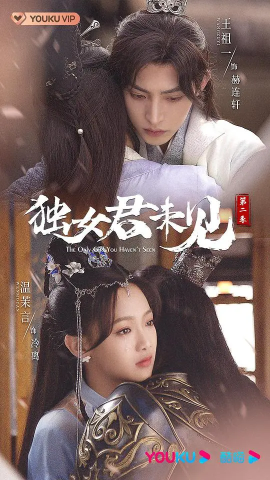 《独女君未见 第二季》:命运的抉择与爱情的羁绊