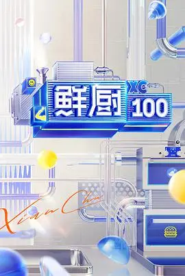 《鲜厨100》第二季:美食竞技与鲜厨的荣耀之路