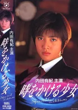 《穿越时空的少女1994》：青涩爱恋与时间秘密的交织