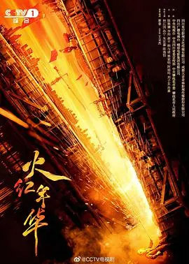 《火红年华》：燃烧的激情，谱写时代赞歌