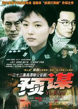 《预谋》：精心布局下的真相，谁是棋子，谁是幕后黑手？