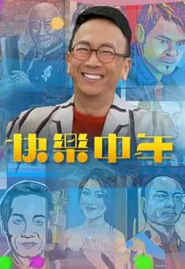 《快乐中年》:一场关于爱与重生的中年危机喜剧