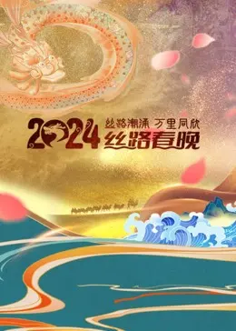 丝路春晚璀璨绽放:2024陕西卫视视听盛宴