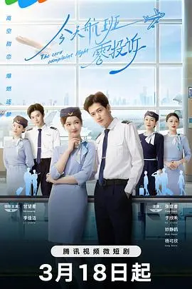 《今天航班零投诉》：笑泪齐飞，一次难忘的空中旅程！