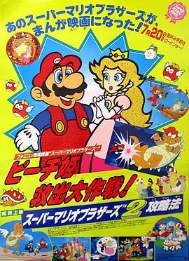 《超级马里奥兄弟：拯救碧琪公主大作战》：经典游戏，全新冒险！