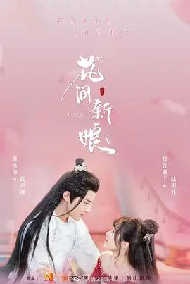《花间新娘》：甜宠古偶，一场误嫁引发的浪漫奇缘