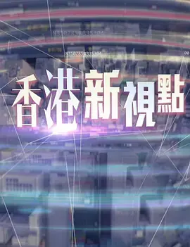 《香港新视点》：镜头下的城市变迁与人文情怀