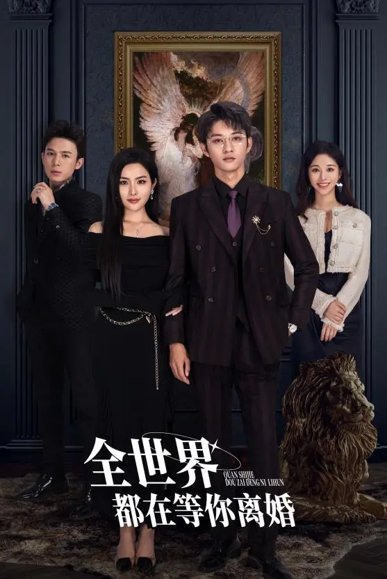 《全世界都在等你离婚》：都市情感轻喜剧，离婚冷静期的爱情反思