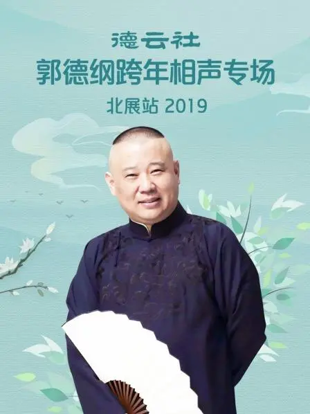 笑满京城！郭德纲2019北展跨年相声专场：经典段子爆笑来袭，德云社年度巨献！