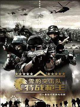 《雪豹特战》：揭秘特种部队的生死突围，燃爆肾上腺素的硬核动作爽片！
