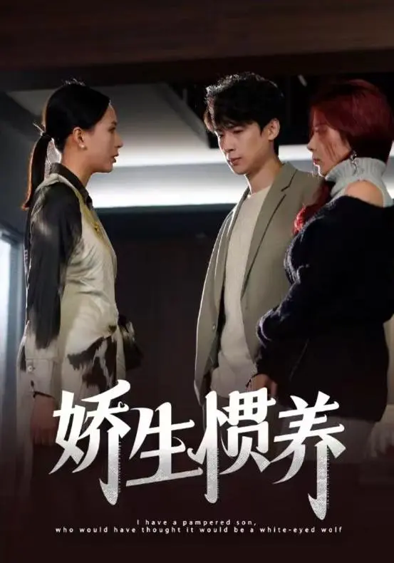 《娇生惯养》影评：当叛逆少女遇上动物世界，一场笑泪齐飞的成长冒险