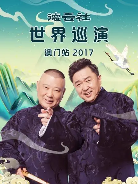 《德云社世界巡演澳门站2017》：爆笑来袭，感受相声魅力