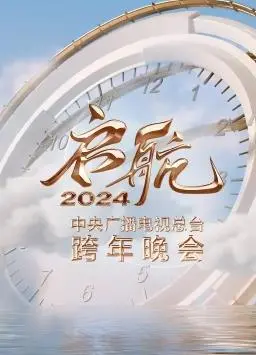 启航2024：总台跨年晚会，用歌声点燃新年希望！