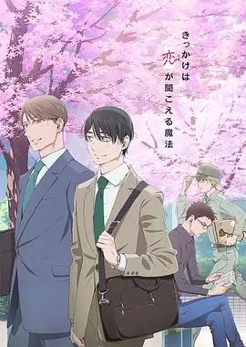 《到了30岁还是处男，似乎会变成魔法师动画版》：一场奇幻的恋爱喜剧