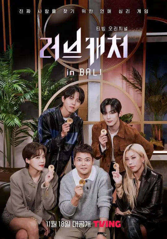 《恋爱捕手》：真心与谎言的博弈，谁是真爱猎手？揭秘爱情真相！