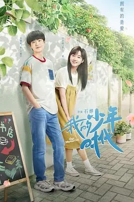 《我的少年时代》：重温青涩时光，找寻记忆深处的少年梦想与悸动
