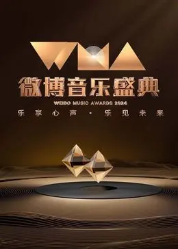 星光闪耀！2024微博音乐盛典全程回顾：热歌劲舞，精彩瞬间不容错过！