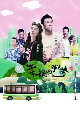 《幸福的脚步》影评：笑着流泪，在平凡生活中寻找不平凡的爱与救赎