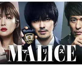 《MALICE》：黑暗欲望的漩涡，谁在玩弄人性的恶意？悬疑惊悚影评