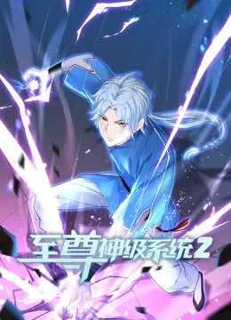 《至尊神级系统 第二季》：开挂人生继续！看主角如何逆袭成神！