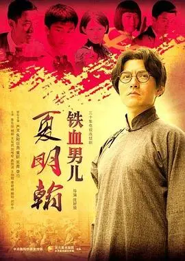 《铁血男儿夏明翰》:信仰如炬,照亮黑暗!一段可歌可泣的英雄史诗