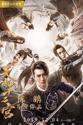 悬疑烧脑！《天机十二宫 第一季》：古风探案剧的崛起与背后的秘密