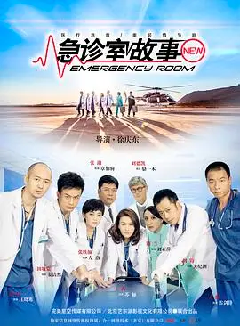 生死时速！《急诊室故事》：揭秘医院里的惊心动魄，感受生命的脆弱与伟大！