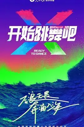 《开始跳舞吧》：一场关于梦想与自由的华丽冒险，舞动生命的真谛！