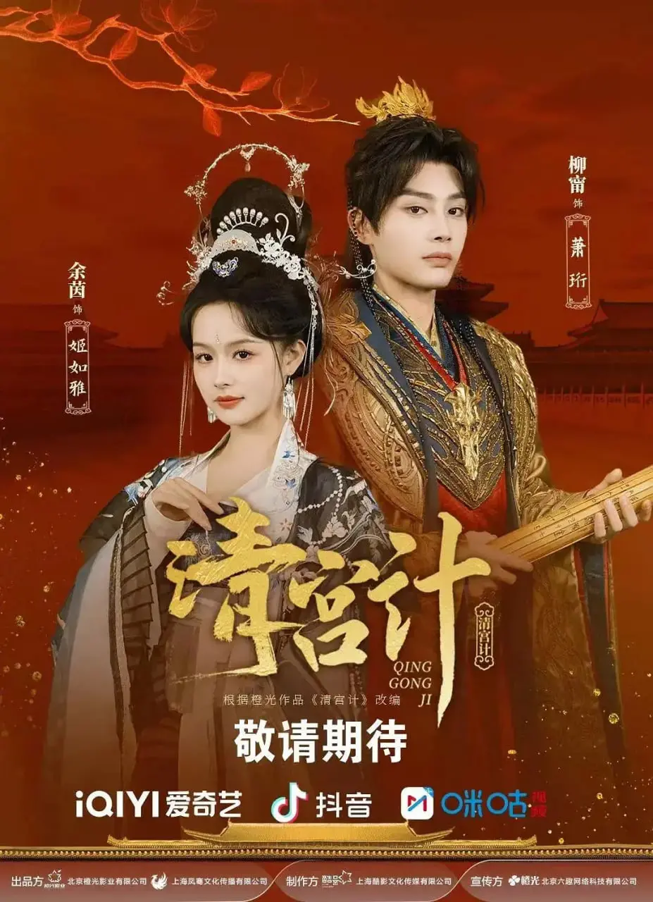 《清宫计》：揭秘深宫秘史，爱恨交织下的权谋争斗，谁能笑到最后？