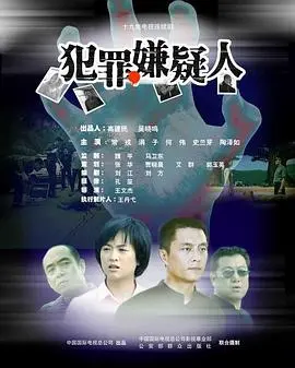 《犯罪嫌疑人》：一场人性的拷问，谁才是隐藏在黑暗中的真正凶手？