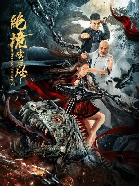 《绝境峭壁岭》：一场挑战生理与心理极限的生存史诗，看完腿都软了！