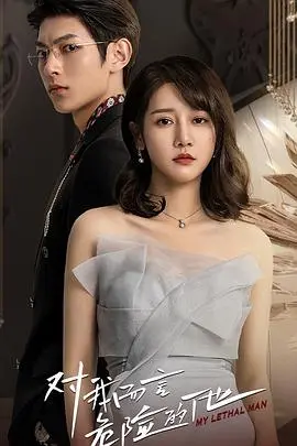 《对我而言危险的他》：甜虐交织的爱情迷局，谁才是真正的危险？