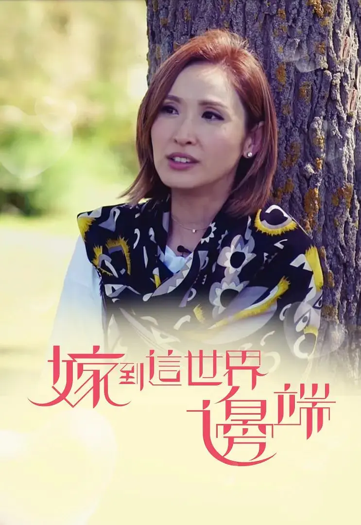 《嫁到这世界边端》：跨越山海的爱恋，那些远嫁的勇敢女孩们！